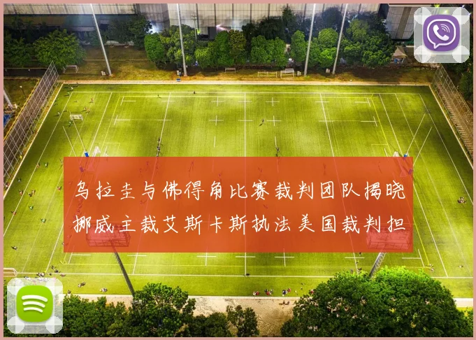 乌拉圭与佛得角比赛裁判团队揭晓挪威主裁艾斯卡斯执法美国裁判担任助理