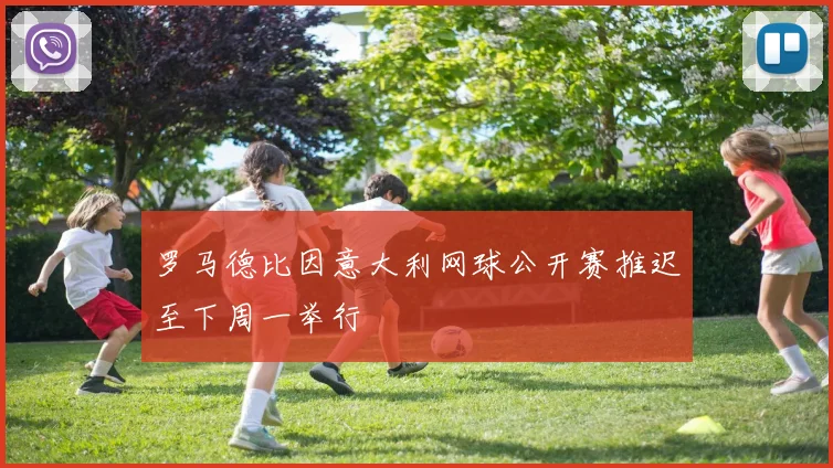 罗马德比因意大利网球公开赛推迟至下周一举行