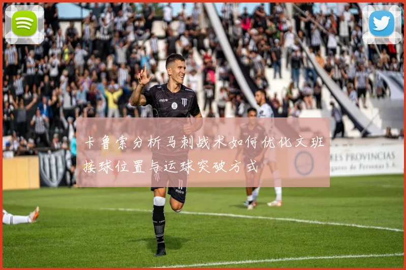 卡鲁索分析马刺战术如何优化文班接球位置与运球突破方式