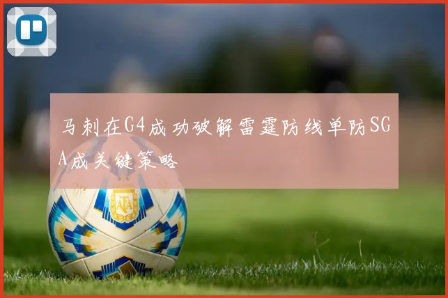 马刺在G4成功破解雷霆防线单防SGA成关键策略